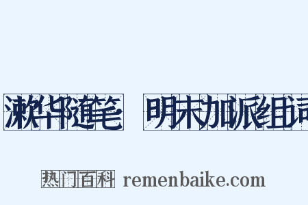 漱华随笔·明末加派组词是什么意思的图片